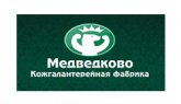 Компания «Медведково» - корпоративный клиент Ruskad