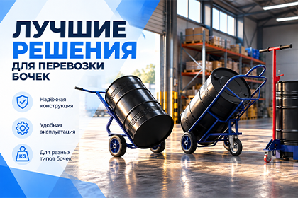 Лучшие решения для перевозки бочек